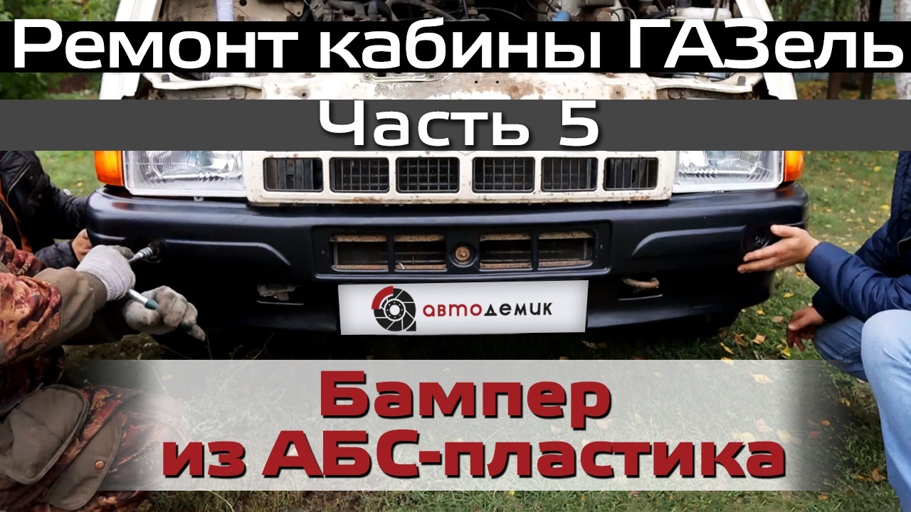 Детали кабины ГАЗель купить в интернет магазине Автодемик