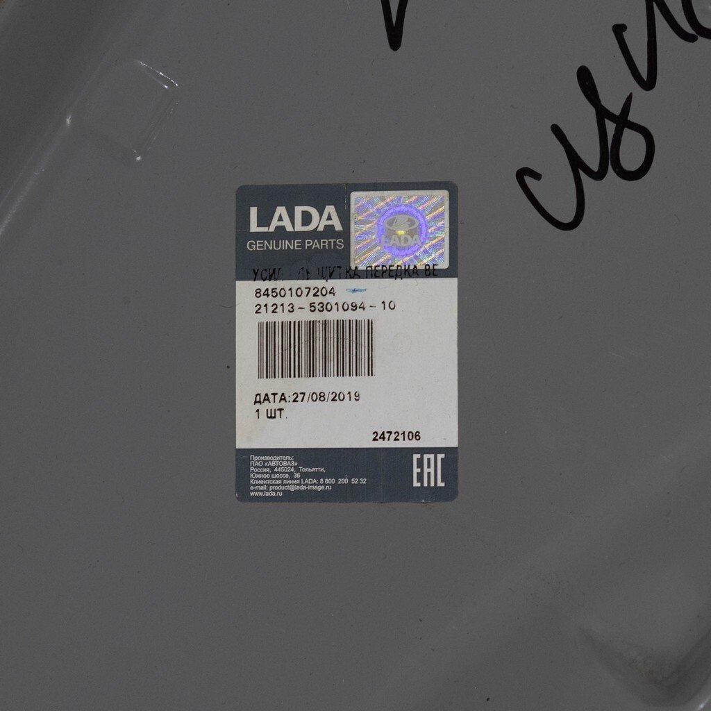 Усилитель щитка моторного отсека LADA 4x4  (катафорез)