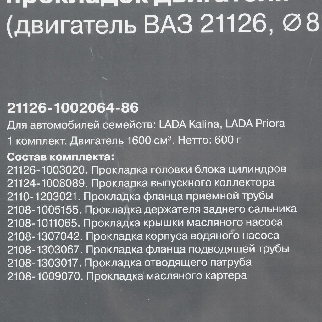 Комплект прокладок двигателя LADA Samara, Priora, Kalina и Granta (дв. 21126, 1,6 л, 16 кл.)